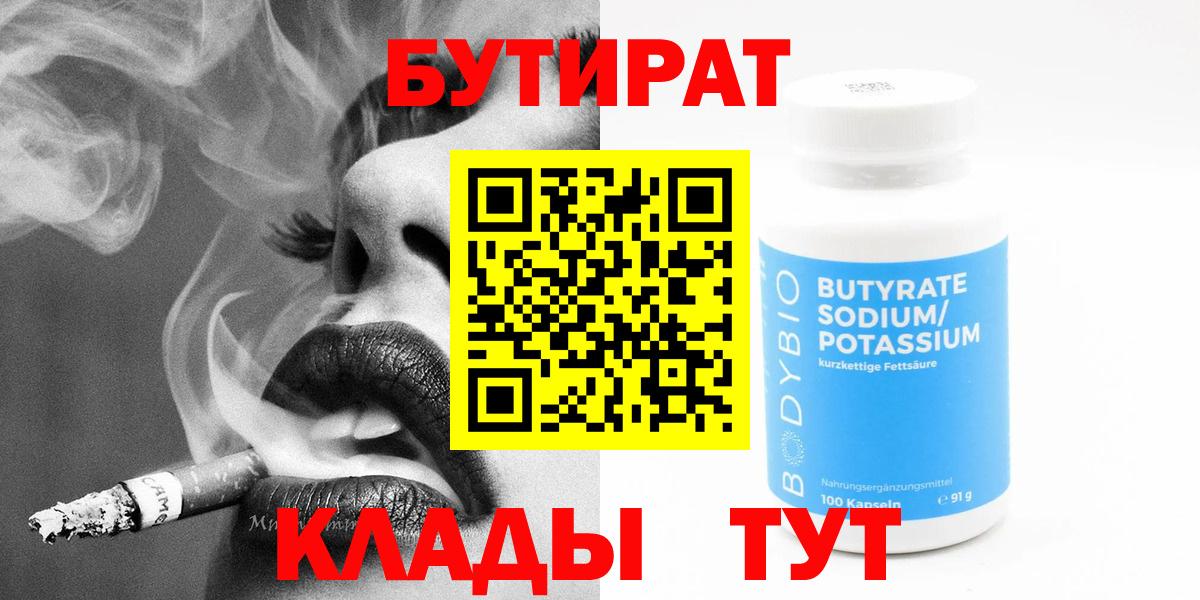 Миасс  Бутират 1.4BDO  Вход с VPN 