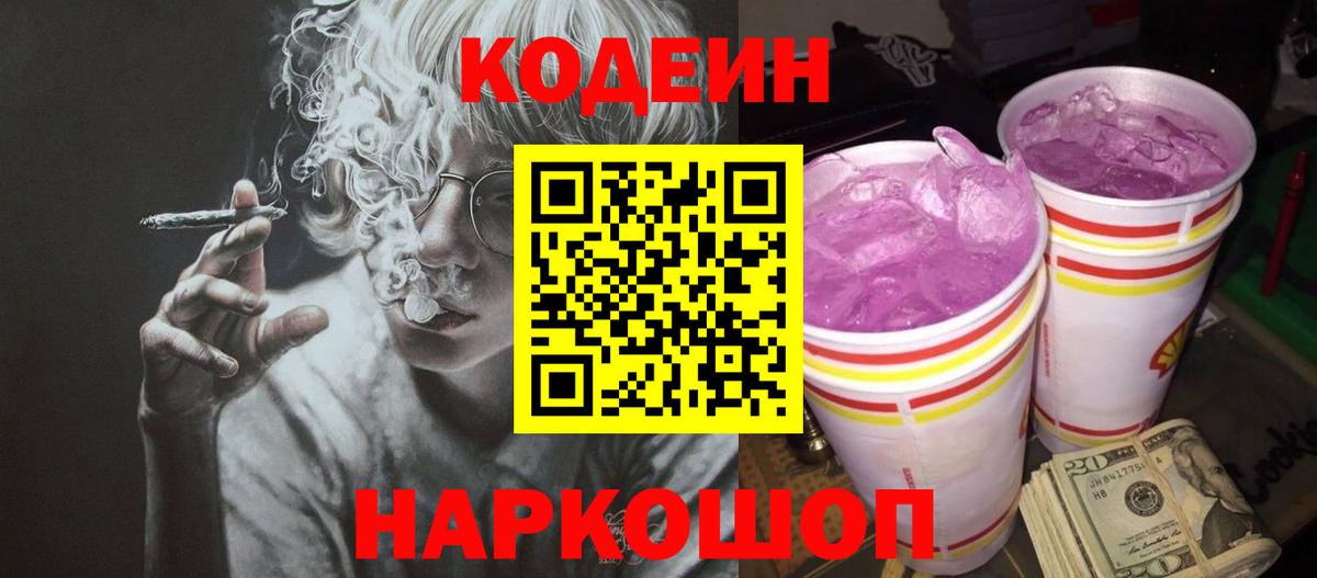 Codein Purple Drank  Кодеин напиток Lean (лин)  Миасс  Вход с VPN 